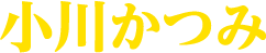 小川かつみ