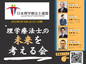 3月19日は「理学療法士の未来を考える会」へ