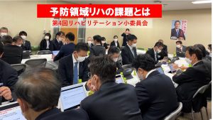 予防領域での理学療法の必要性と期待～第4回リハビリテーション小委員会～
