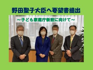 野田聖子大臣へ要望書提出～子ども家庭庁新設に向けて～