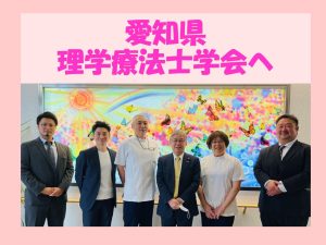 愛知県理学療法士学会へ参加