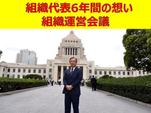 組織代表として6年間の想い〜組織運営協議会にて〜