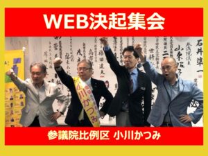 小川かつみ全国比例区頑張ろうコール