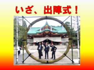 いざ！出陣式！