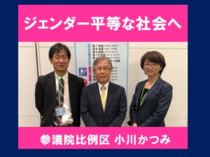 ジェンター平等 小川かつみ