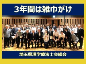 埼玉県理学療法士会