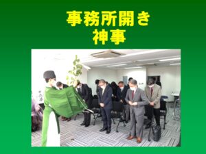 事務所開きの神事を行いました