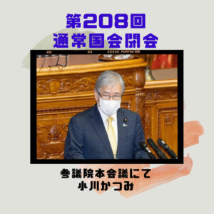 第208回通常国会が閉会しました