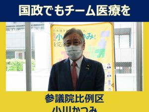 参議院比例区　小川かつみ