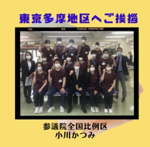 東京多摩地区へご挨拶！