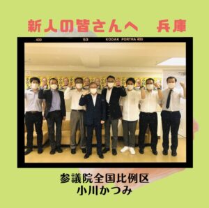 新人の皆さんへ　兵庫より