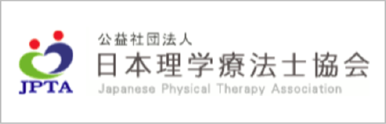 り公益社団法人 日本理学療法士協会