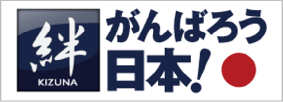 絆 がんばろうｂ日本