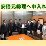 安倍元総理へ申入れ
