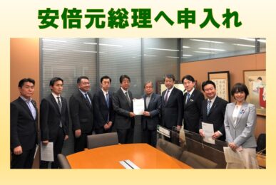 安倍元総理へ申入れ