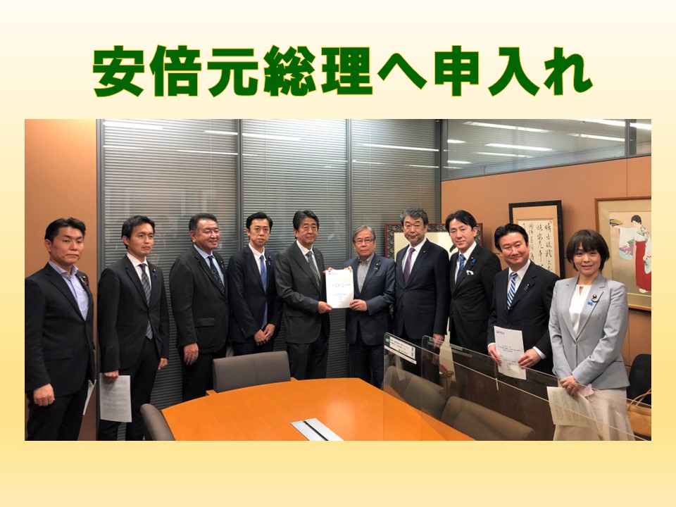 安倍元総理へ申入れ