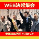 小川かつみ全国比例区頑張ろうコール