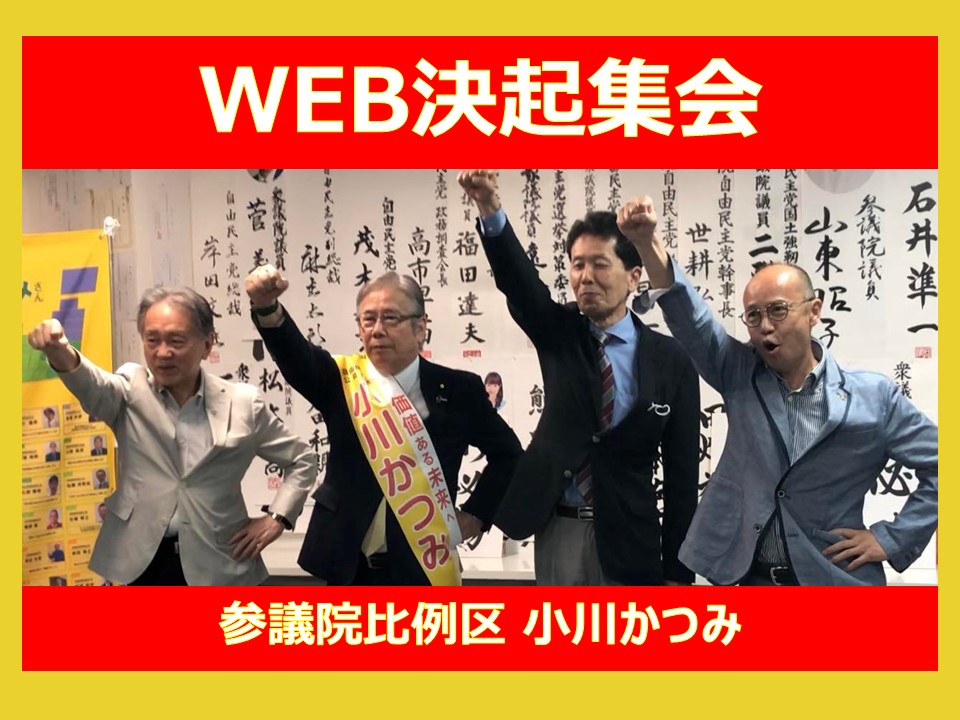 小川かつみ全国比例区頑張ろうコール