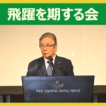 飛躍を期する会