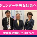 ジェンター平等 小川かつみ