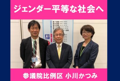 ジェンター平等 小川かつみ