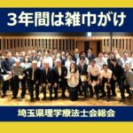 埼玉県理学療法士会