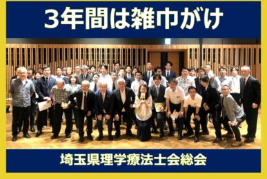 埼玉県理学療法士会