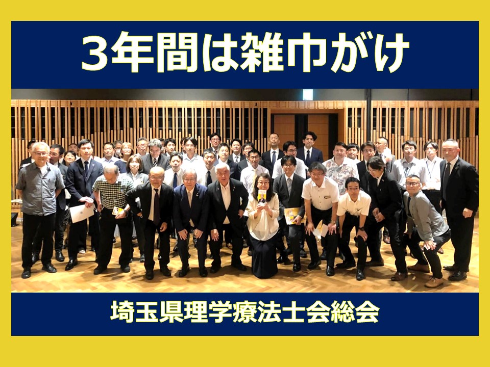 埼玉県理学療法士会