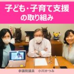 子ども・子育て支援への取り組み