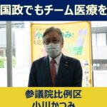 参議院比例区　小川かつみ