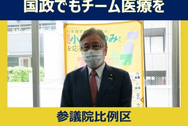 参議院比例区　小川かつみ