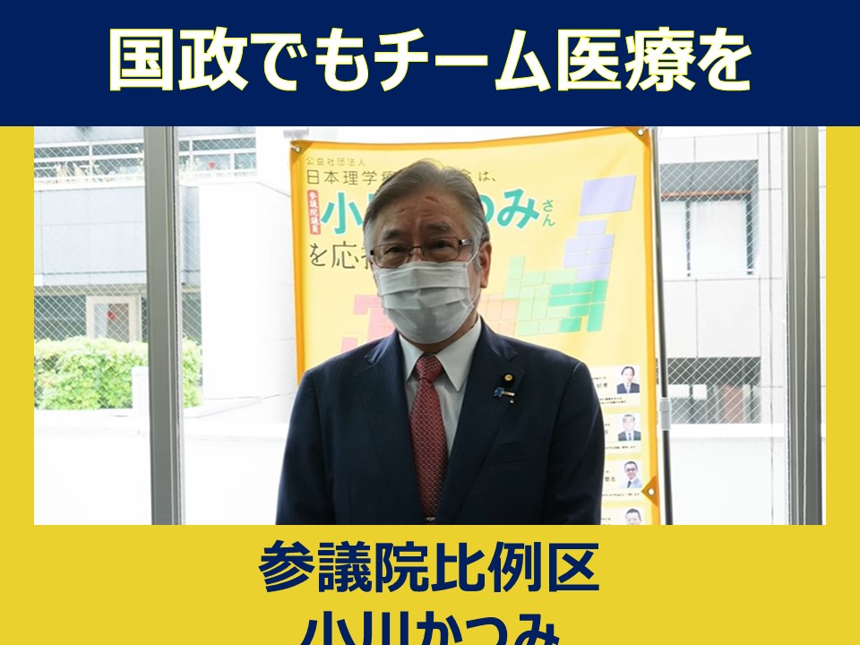 参議院比例区　小川かつみ