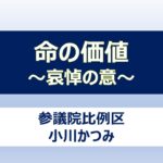 安倍元総理へ哀悼の意