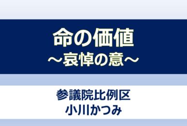安倍元総理へ哀悼の意