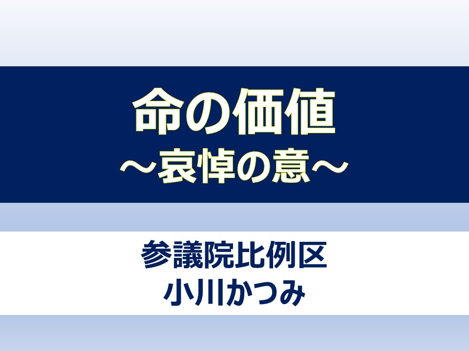 安倍元総理へ哀悼の意