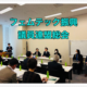女性の健康課題解決に向けて